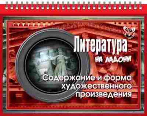 Книга Литература Содержание и форма художественного произведения Крутецкая В.А., б-2498, Баград.рф